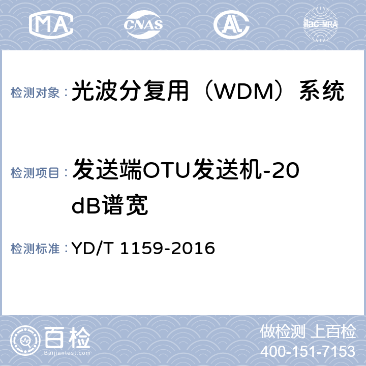 发送端OTU发送机-20dB谱宽 光波分复用（WDM）系统测试方法 YD/T 1159-2016 5.1.1.9