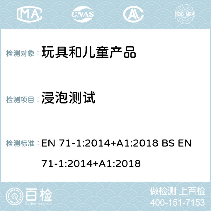 浸泡测试 玩具安全 第1部分 机械和物理性能 EN 71-1:2014+A1:2018 BS EN 71-1:2014+A1:2018 8.9