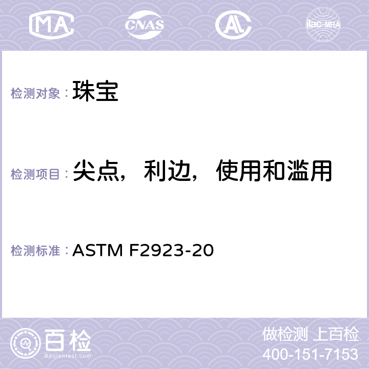 尖点，利边，使用和滥用 儿童珠宝消费品安全标准规范测试方法 ASTM F2923-20 13.3