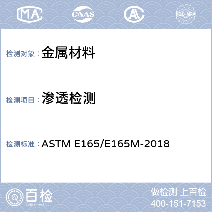 渗透检测 通用工业液体渗透检验的标准操作方法 ASTM E165/E165M-2018