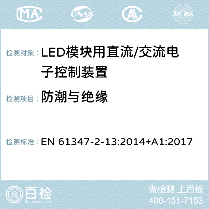 防潮与绝缘 灯控制装置 第14部分: LED模块用直流/交流电子控制装置的特殊要求 EN 61347-2-13:2014+A1:2017 11