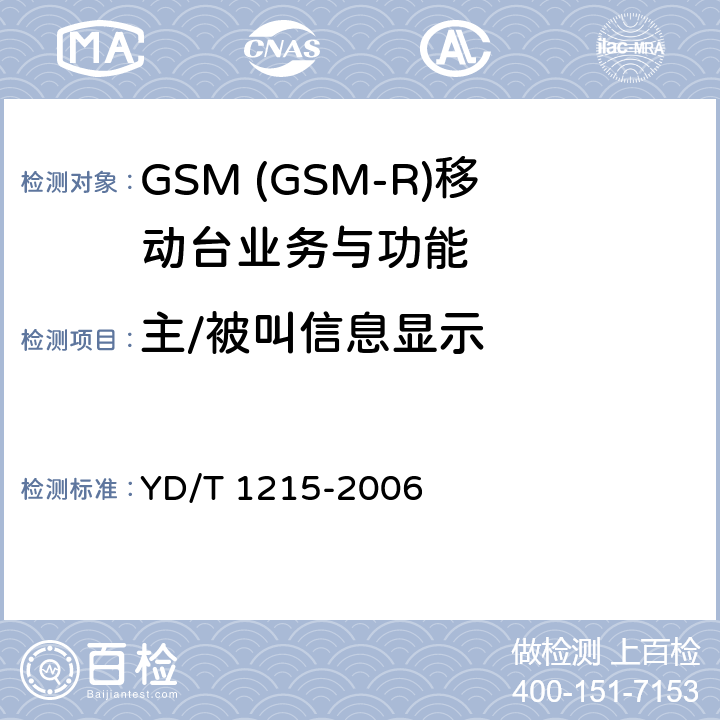 主/被叫信息显示 900/1800MHz TDMA数字蜂窝移动通信网通用分组无线业务(GPRS)设备测试方法：移动台 YD/T 1215-2006 5.3.1