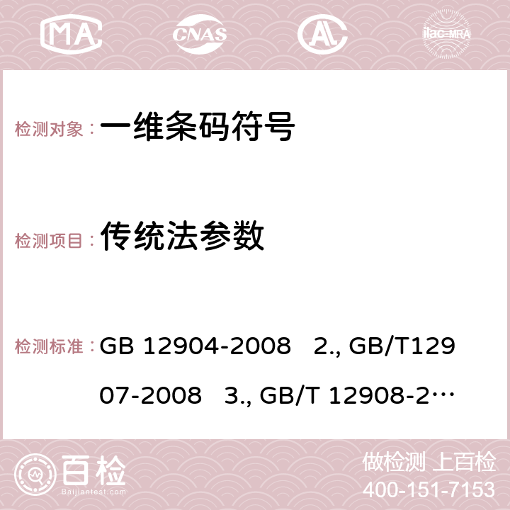 传统法参数 1.商品条码 零售商品编码与条码表示 GB 12904-2008 2.库德巴条码 GB/T12907-2008 3.信息技术 自动识别和数据采集技术 条码符号规范 三九条码 GB/T 12908-2002 4.中国标准刊号（ISSN部分）条码 GB/T 16827-1997