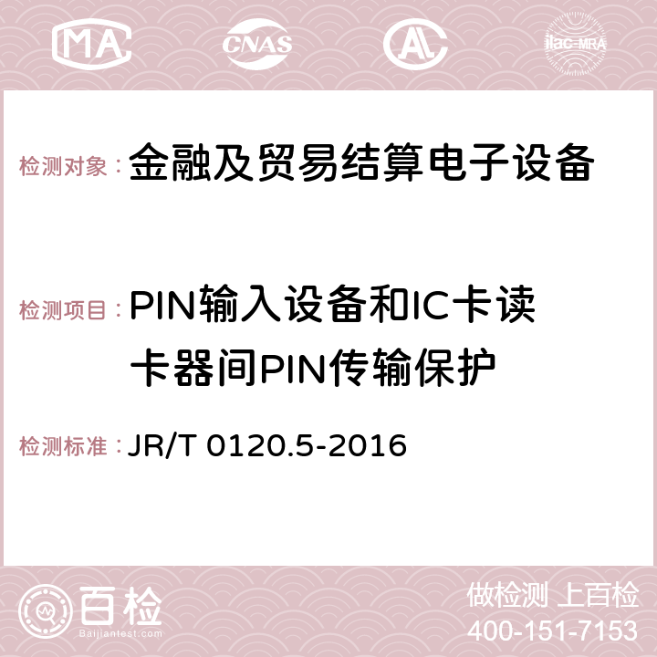 PIN输入设备和IC卡读卡器间PIN传输保护 银行卡受理终端安全规范 第5部分：PIN输入设备 JR/T 0120.5-2016 8.4