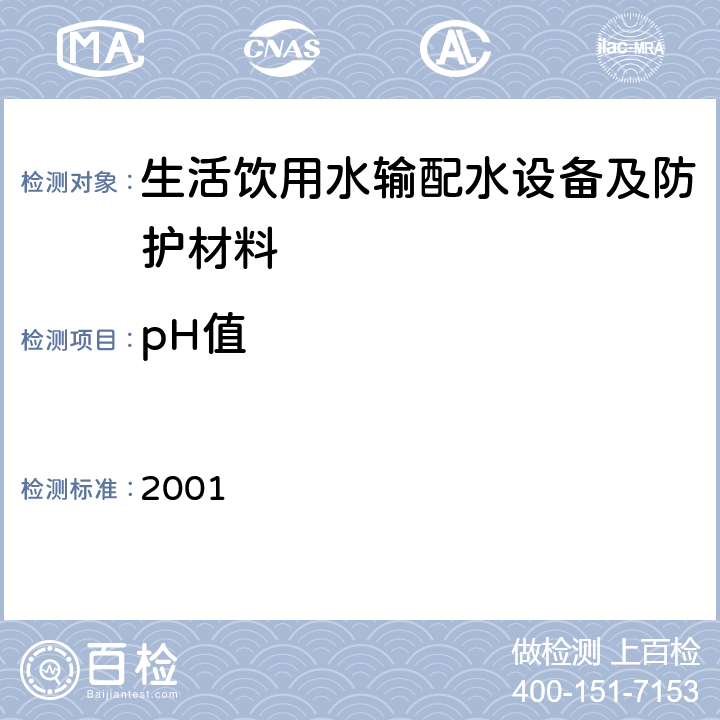 pH值 生活饮用水输配水设备及防护材料卫生安全评价规范 2001