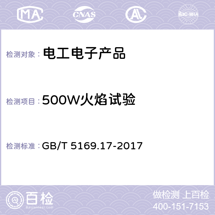 500W火焰试验 电工电子产品着火危险试验 第17部分：试验火焰 500W火焰试验方法 GB/T 5169.17-2017