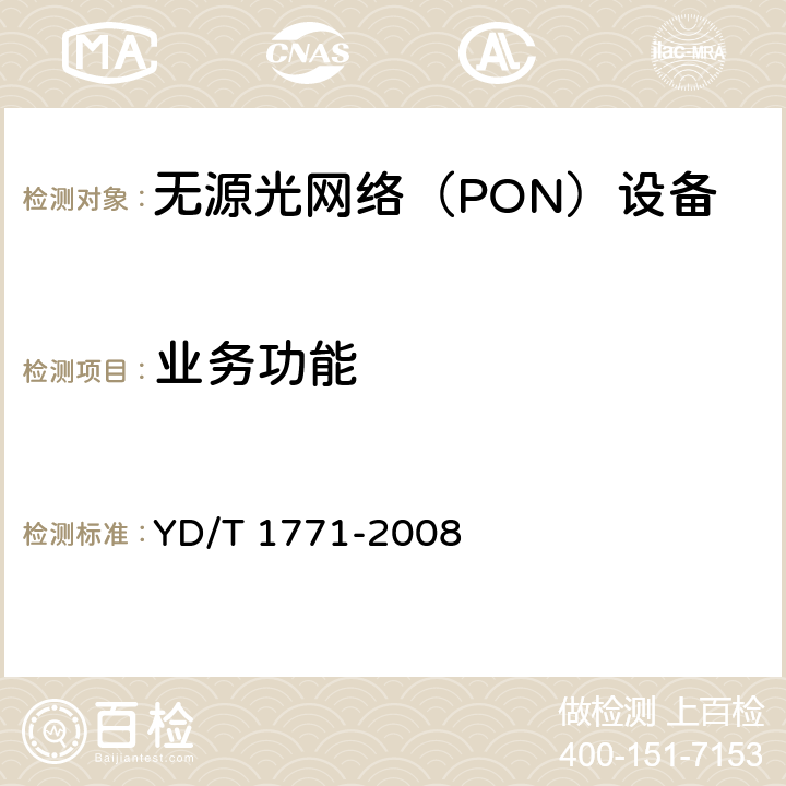 业务功能 YD/T 1771-2008 接入网技术要求--EPON系统互通性
