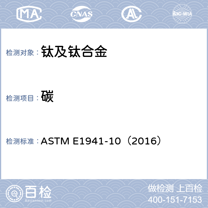 碳 测定难熔与活性金属及其合金中碳的试验方法 ASTM E1941-10（2016）