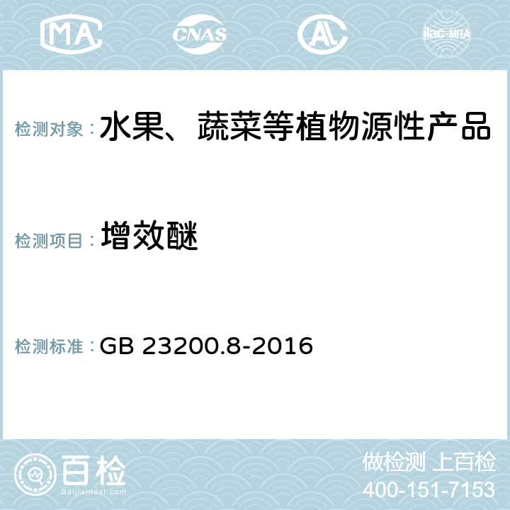 增效醚 食品安全国家标准 水果和蔬菜中500种农药及相关化学品残留量的测定 气相色谱-质谱法 GB 23200.8-2016