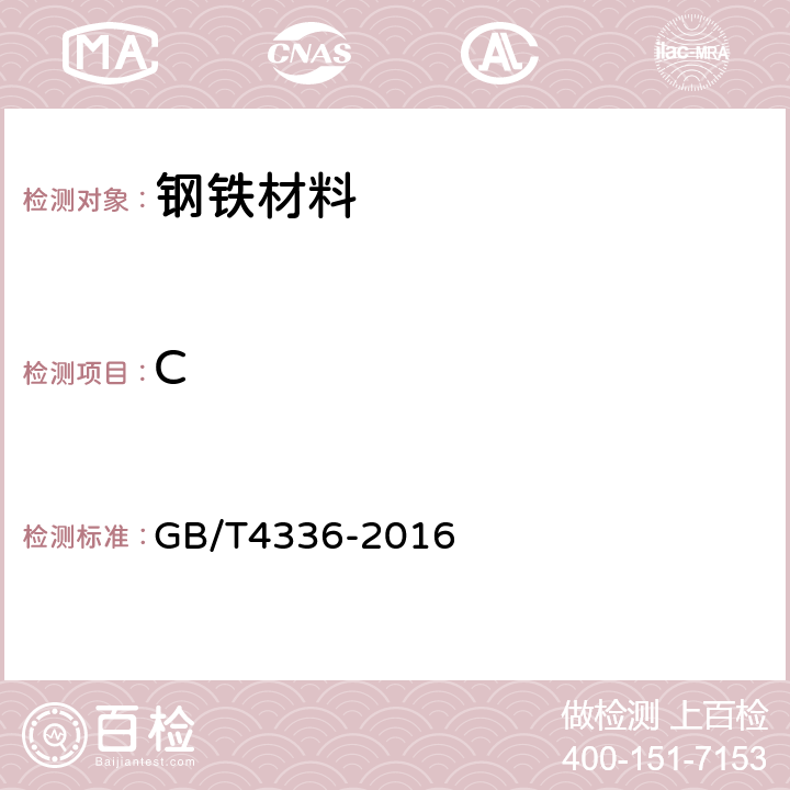 C 碳素钢和中低合金钢火花源原子发射光谱分析方法（常规法） GB/T4336-2016 6,7,8,9