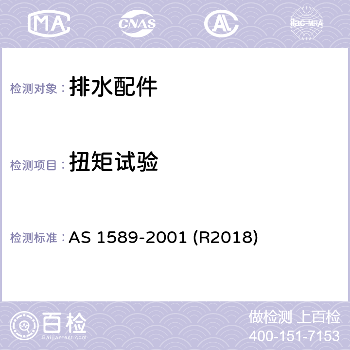 扭矩试验 铜及铜合金排水配件 AS 1589-2001 (R2018) 1.13.3