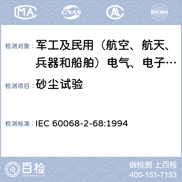 砂尘试验 环境试验 第2部分：试验 试验L：沙尘试验 IEC 60068-2-68:1994