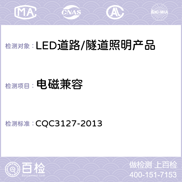 电磁兼容 CQC 3127-2013 LED道路/隧道照明产品节能认证技术规范 CQC3127-2013 6.11