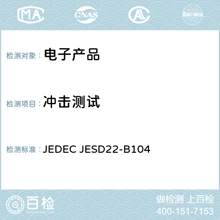 冲击测试 机械冲击 JEDEC JESD22-B104
