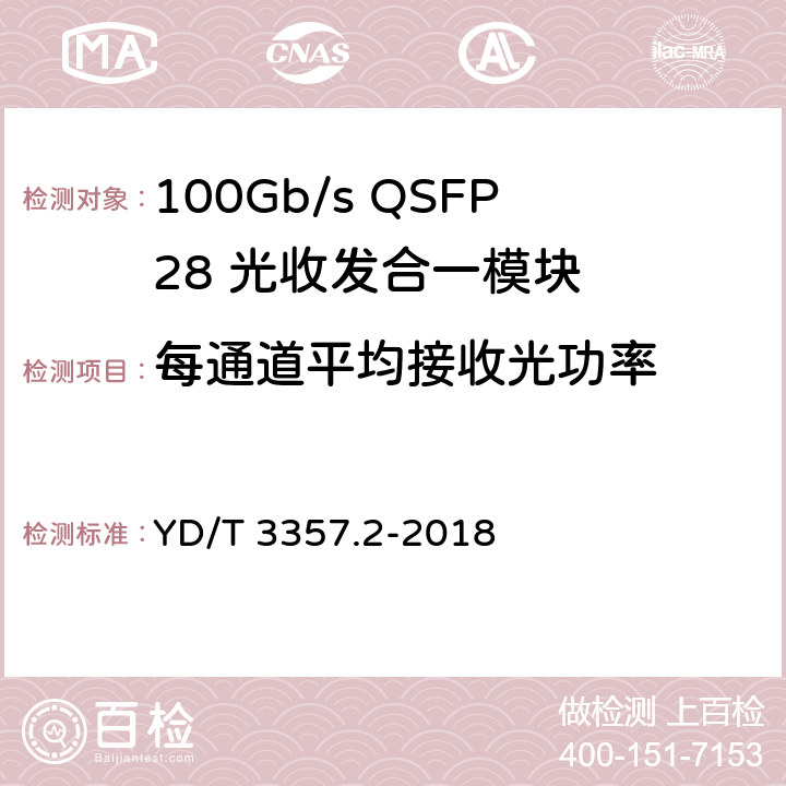 每通道平均接收光功率 100Gb/s QSFP28 光收发合一模块 第2部分：4×25Gb/s LR4 YD/T 3357.2-2018 7.3.9