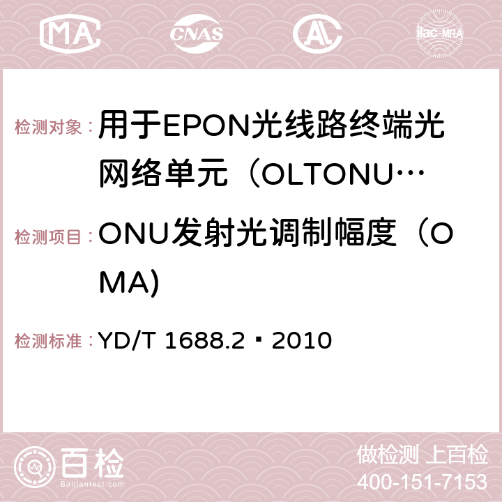 ONU发射光调制幅度（OMA) YD/T 1688.2-2010 xPON光收发合一模块技术条件 第2部分:用于EPON光线路终端/光网络单元(OLT/ONU)的光收发合一模块