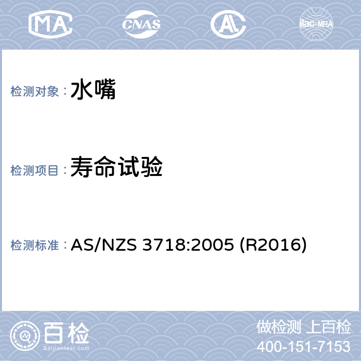 寿命试验 水嘴 AS/NZS 3718:2005 (R2016) 4.12