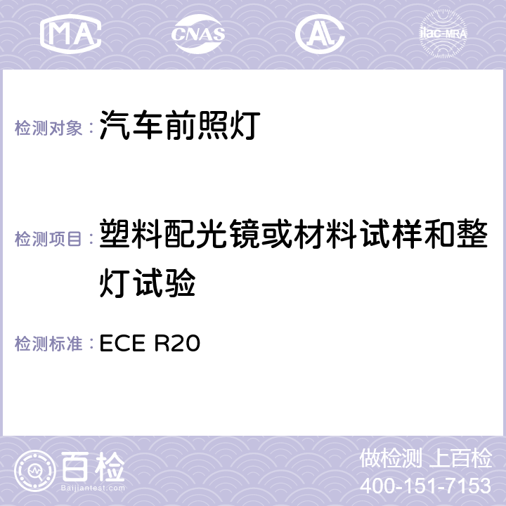 塑料配光镜或材料试样和整灯试验 关于批准发射非对称近光和/或远光并装有卤素灯（H4）的机动车前照灯的统一规定 ECE R20 Annex 6