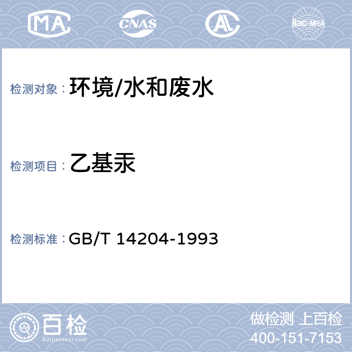 乙基汞 《水质 烷基汞的测定 气相色谱法》 GB/T 14204-1993