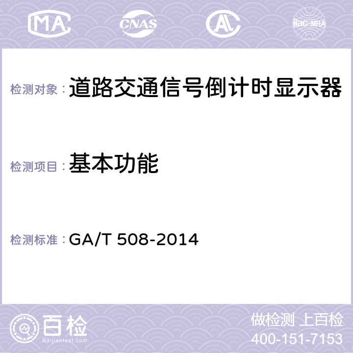 基本功能 道路交通信号倒计时显示器 GA/T 508-2014 5.4