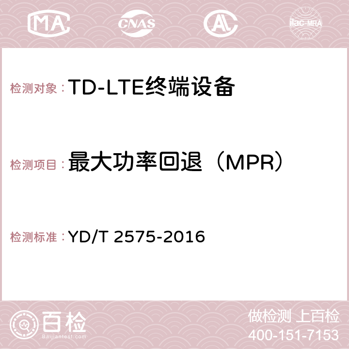 最大功率回退（MPR） TD-LTE数字蜂窝移动通信网 终端设备技术要求（第一阶段） YD/T 2575-2016 条款8.2