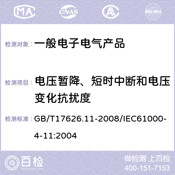 电压暂降、短时中断和电压变化抗扰度 电磁兼容 试验和测量技术 电压暂降、短时中断和电压变化抗扰度试验 GB/T17626.11-2008/IEC61000-4-11:2004 全部