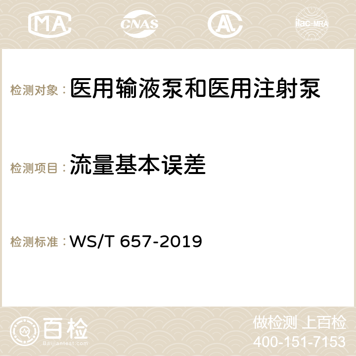 流量基本误差 医用输液泵和医用注射泵安全管理 WS/T 657-2019 6.3.1