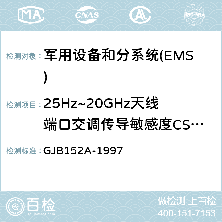 25Hz~20GHz天线端口交调传导敏感度CS105 军用设备和分系统电磁发射和敏感度测量 GJB152A-1997 5