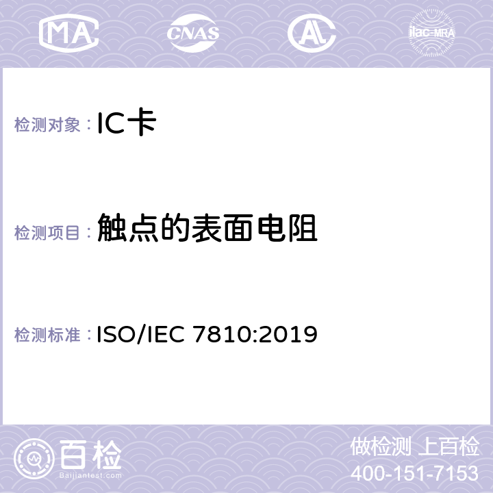 触点的表面电阻 识别卡 物理特性 ISO/IEC 7810:2019 9.6