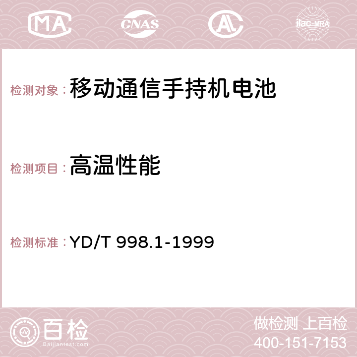 高温性能 移动通信手持机用锂离子电源及充电器 锂离子电源 YD/T 998.1-1999 5.9.1