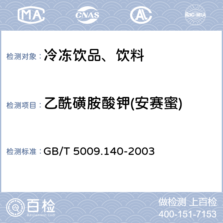 乙酰磺胺酸钾(安赛蜜) 饮料中乙酰磺胺酸钾的测定 GB/T 5009.140-2003