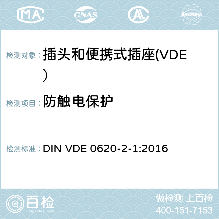 防触电保护 DIN VDE 0620-1 ber.1-2014 家用和类似用途的插头和插座 第1部分：固定插座的一般要求