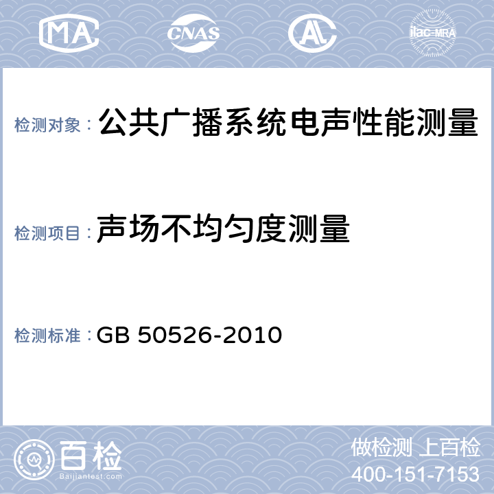 声场不均匀度测量 《公共广播系统工程技术规范》 GB 50526-2010 5.4