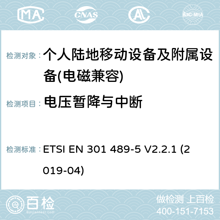 电压暂降与中断 电磁兼容性及无线频谱事物（ERM）; 射频设备和服务的电磁兼容性（EMC）标准;第5部分: 个人陆地移动设备及附属设备的特殊要求 ETSI EN 301 489-5 V2.2.1 (2019-04) Annex A