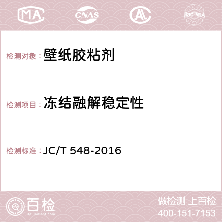 冻结融解稳定性 壁纸胶粘剂 JC/T 548-2016 6.14