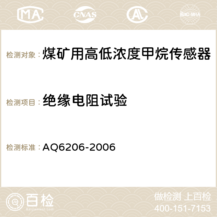 绝缘电阻试验 《煤矿用高低浓度甲烷传感器》 AQ6206-2006 4.16,5.9