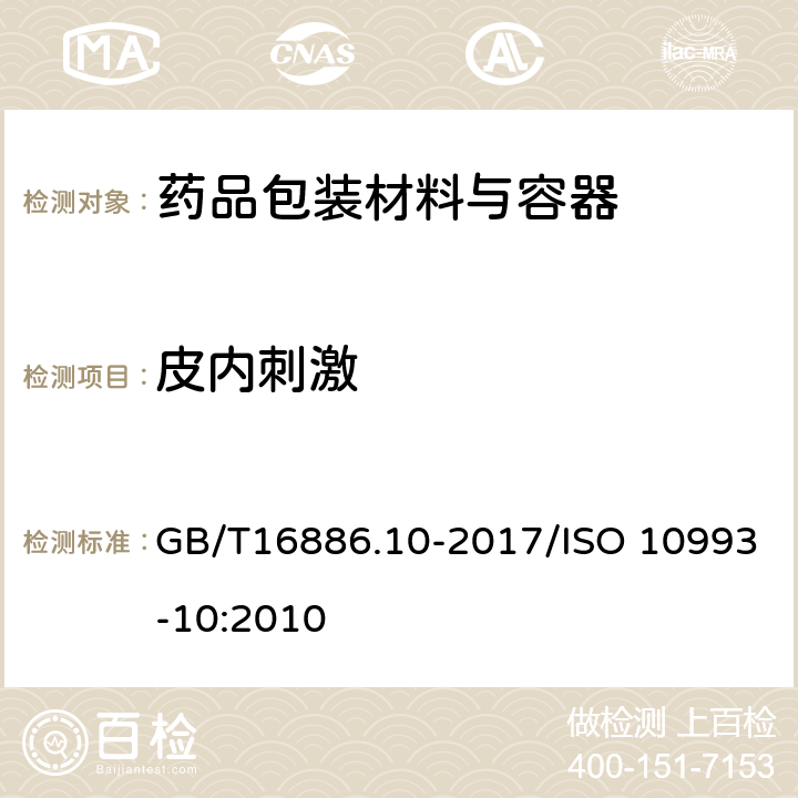 皮内刺激 GB/T 16886.10-2017 医疗器械生物学评价 第10部分：刺激与皮肤致敏试验