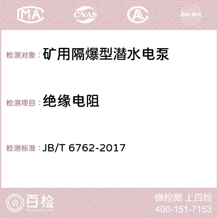 绝缘电阻 矿用隔爆型潜水电泵 JB/T 6762-2017 4.9.7