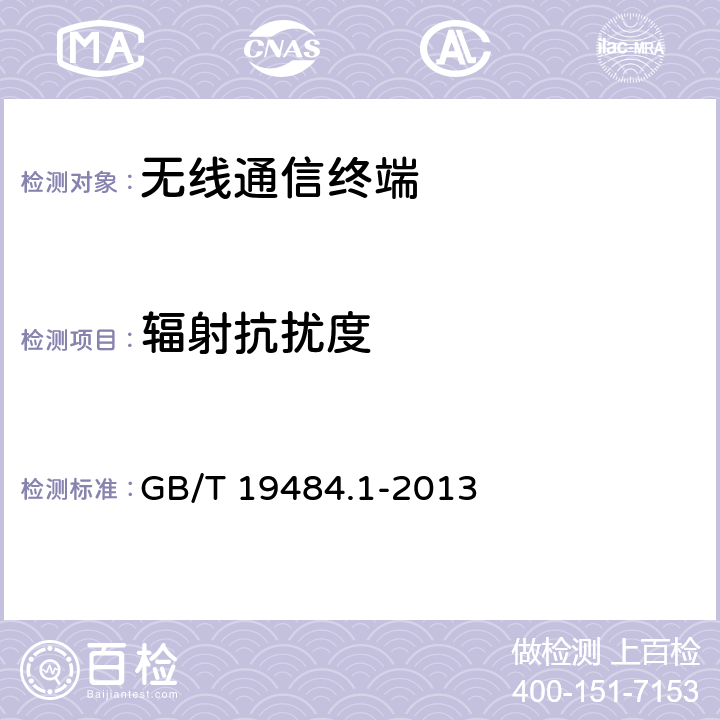 辐射抗扰度 800 MHz/2 GHz cdma2000 数字蜂窝移动通信系统的电磁兼容性要求和 测量方法第1 部分:用户设备及其辅助设备 GB/T 19484.1-2013 8.2