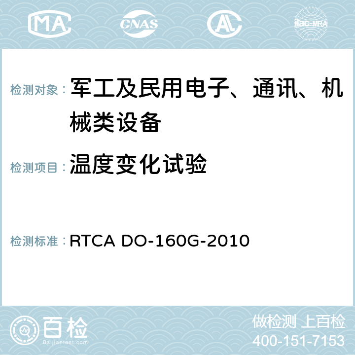 温度变化试验 机载设备环境条件和试验程序 RTCA DO-160G-2010