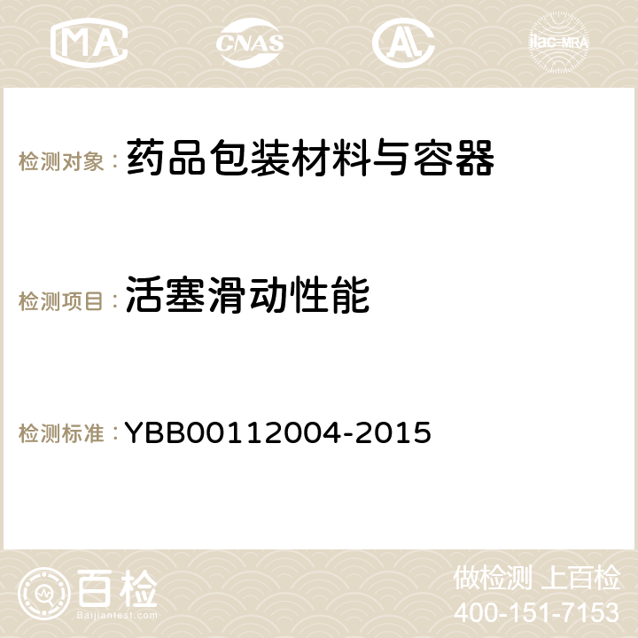 活塞滑动性能 预灌封注射器组合件（带注射针） YBB00112004-2015