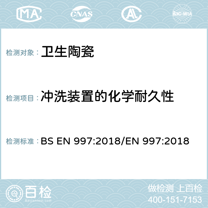 冲洗装置的化学耐久性 BS EN 997:2018 带整体存水弯的便器及便器系统 /EN 997:2018 6.8