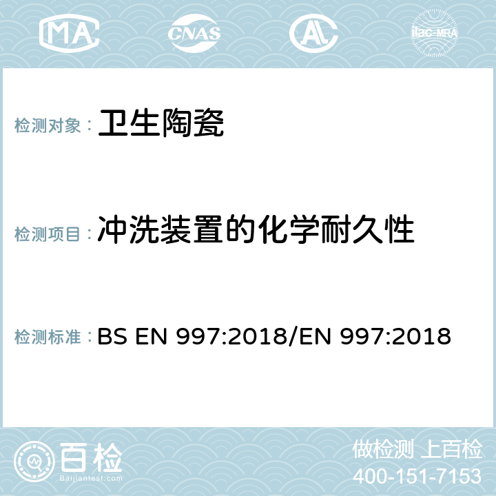 冲洗装置的化学耐久性 带整体存水弯的便器及便器系统 BS EN 997:2018/EN 997:2018 6.8