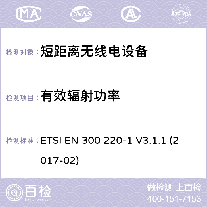 有效辐射功率 电磁兼容性及无线频谱事务（ERM）工作在25MHz至1000MHz之间并且功率在500mW以下 第1部分 ETSI EN 300 220-1 V3.1.1 (2017-02) Clause 4.3.1