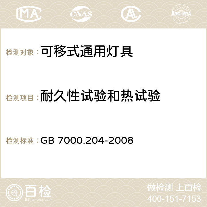 耐久性试验和热试验 灯具 第2-4部分：特殊要求 可移式通用灯具 GB 7000.204-2008 12