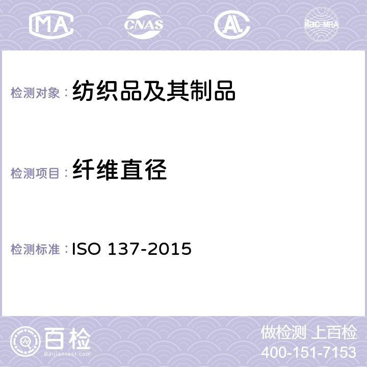 纤维直径 羊毛纤维直径试验方法 投影显微镜法 ISO 137-2015