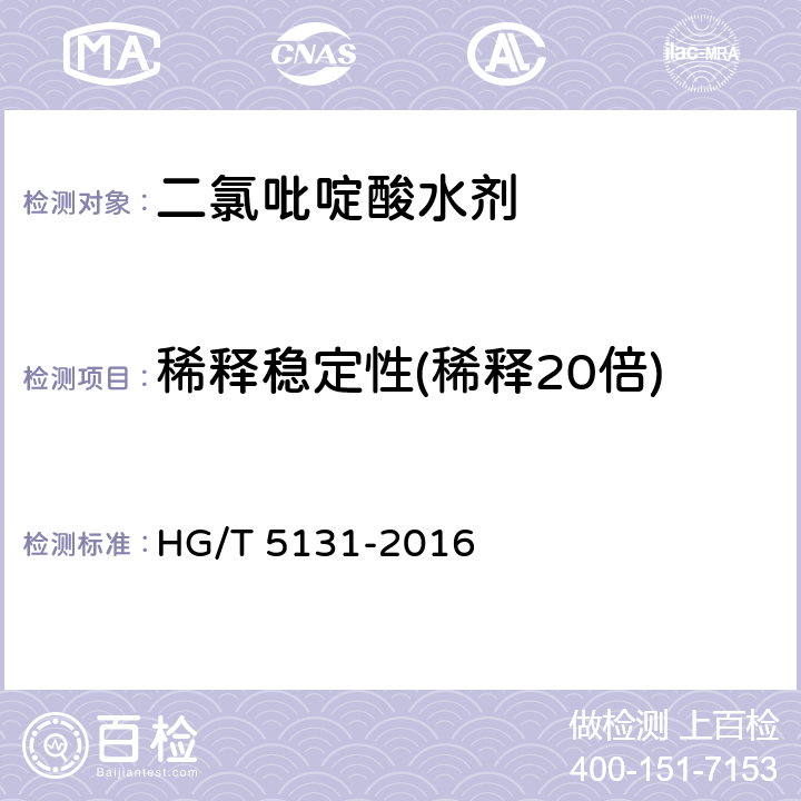 稀释稳定性(稀释20倍) 二氯吡啶酸水剂 HG/T 5131-2016
