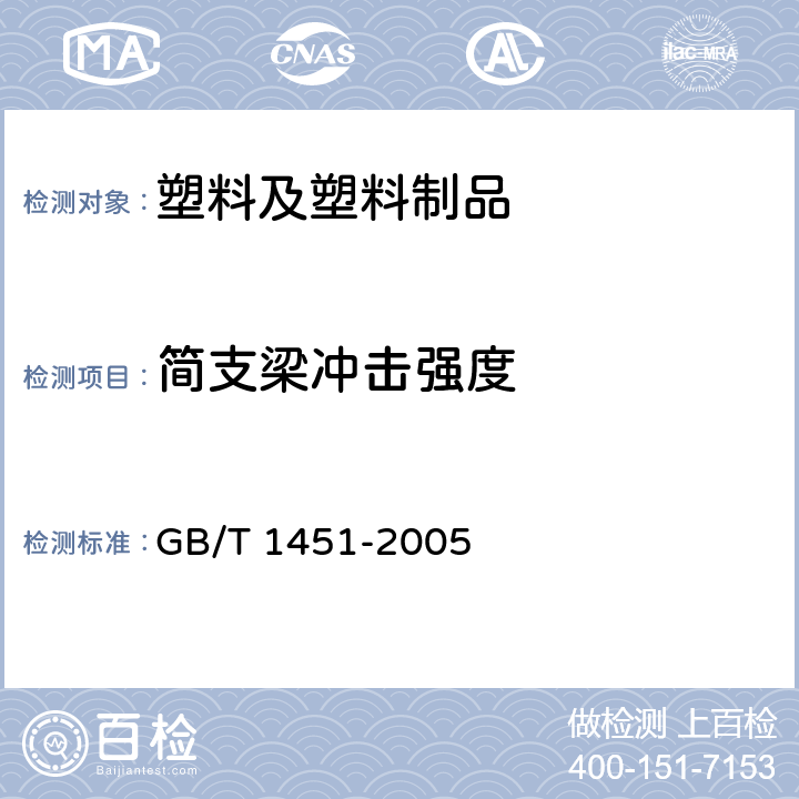 简支梁冲击强度 纤维增强塑料简支梁式冲击韧性 试验方法 GB/T 1451-2005