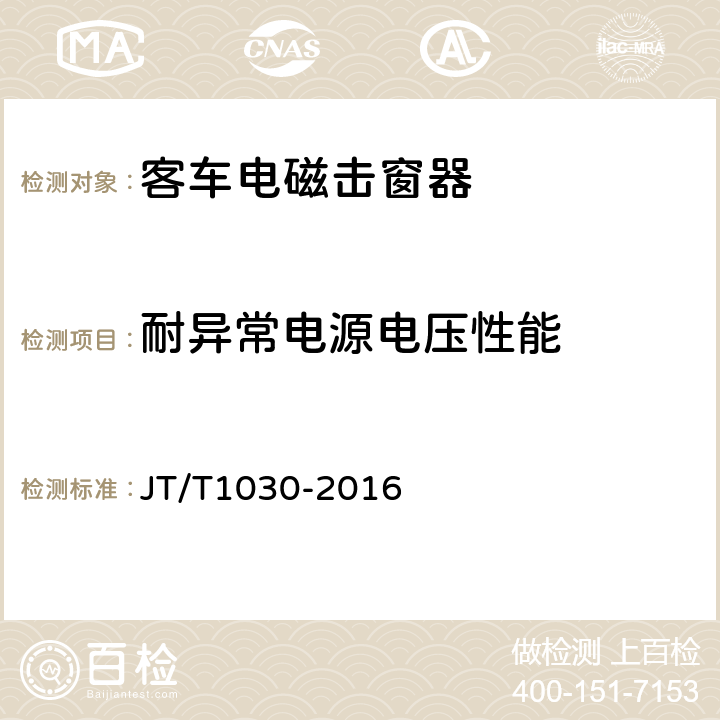 耐异常电源电压性能 客车电磁击窗器 JT/T1030-2016 4.6.1,
4.6.2