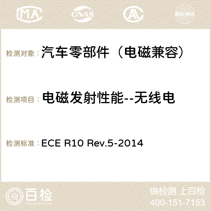 电磁发射性能--无线电 关于就电磁兼容性方面批准车辆的统一规定 ECE R10 Rev.5-2014 Annex 7, Annex 8